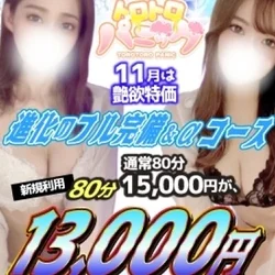 艶欲特価!フル完備80分15000円⇒...