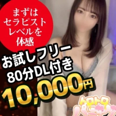 お試し80分（フリー限定DL付き）80分 10,000円 