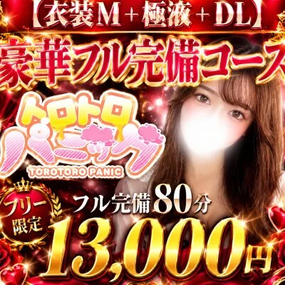 フルコンボ80分13000円MB.極液orRJ.泡洗体.選択