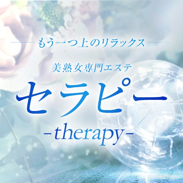 セラピー　(therapy)