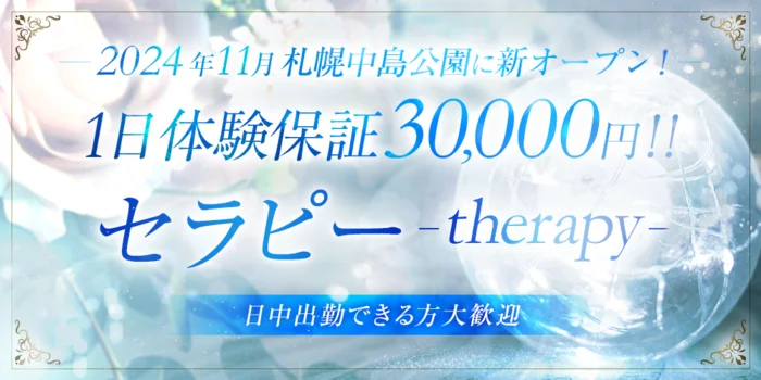 セラピー　(therapy)の求人募集イメージ