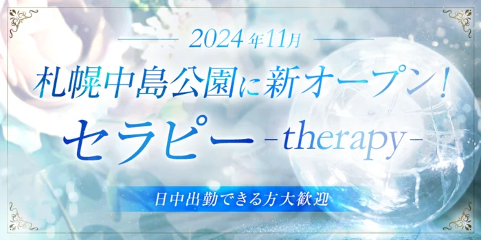 セラピー　(therapy)の求人募集イメージ