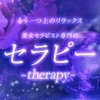 セラピー　(therapy)