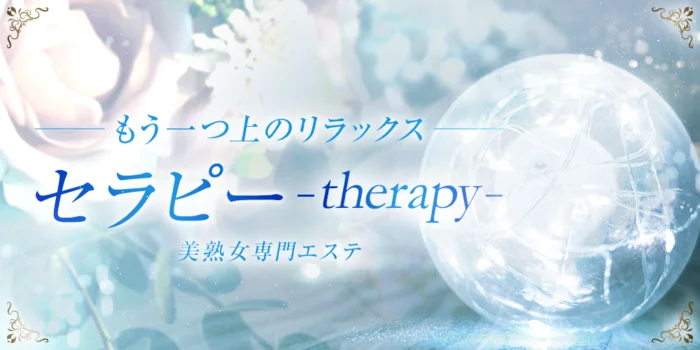 セラピー　(therapy)