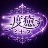 二度癒すミセス