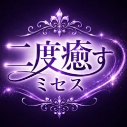 二度癒すミセス
