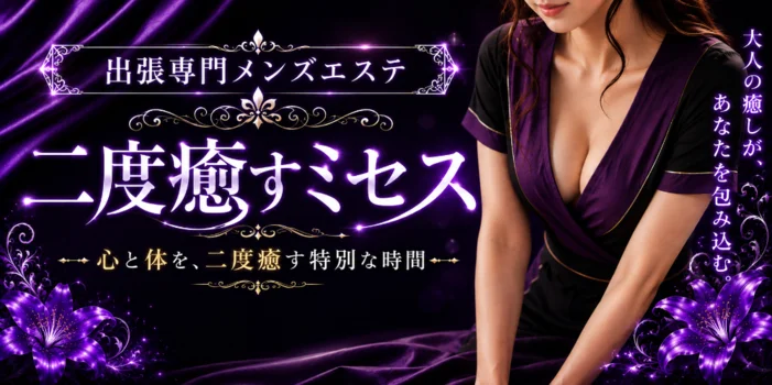 二度癒すミセス