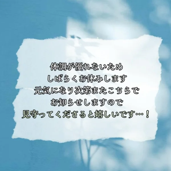 体調不良のため