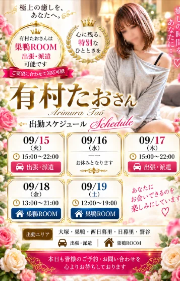 有村たお（出張可能）