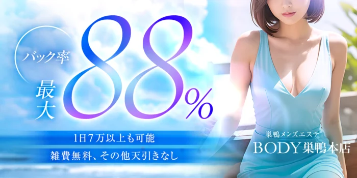 巣鴨メンズエステＢＯＤＹ巣鴨本店