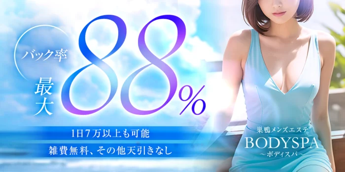 巣鴨メンズエステBODYSPA～ボディスパ