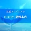 巣鴨メンズエステBODY巣鴨本店の店舗アイコン