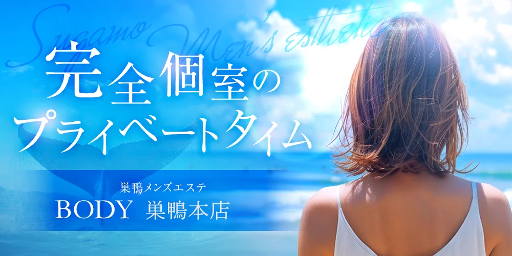 巣鴨メンズエステBODY巣鴨本店のカバー画像