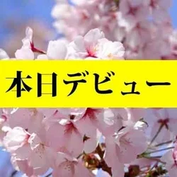 🎉【花山さくらさんデビュー】🎉3/2