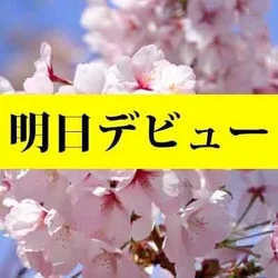 🎉【花山さくらさんデビュー】🎉3/2