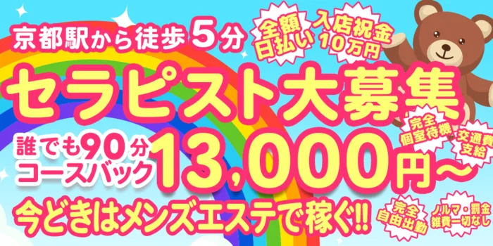 京都メンズエステ　ロミオ　京都駅前ルーム