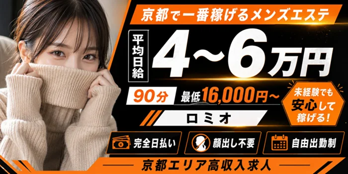 京都メンズエステ　ロミオ