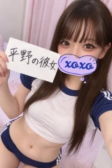 平野の彼女