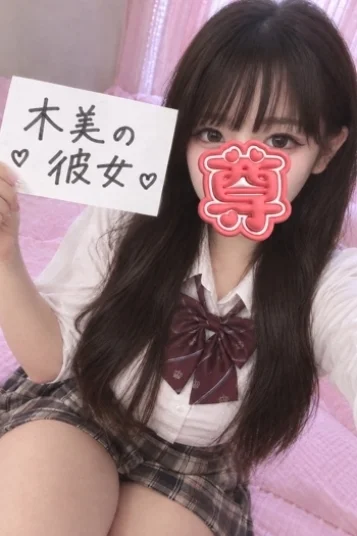 木美の彼女