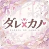 だれかの彼女