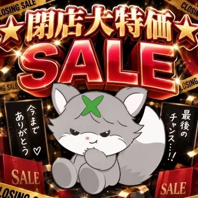 🔥【閉店大特価SALE開催】🔥