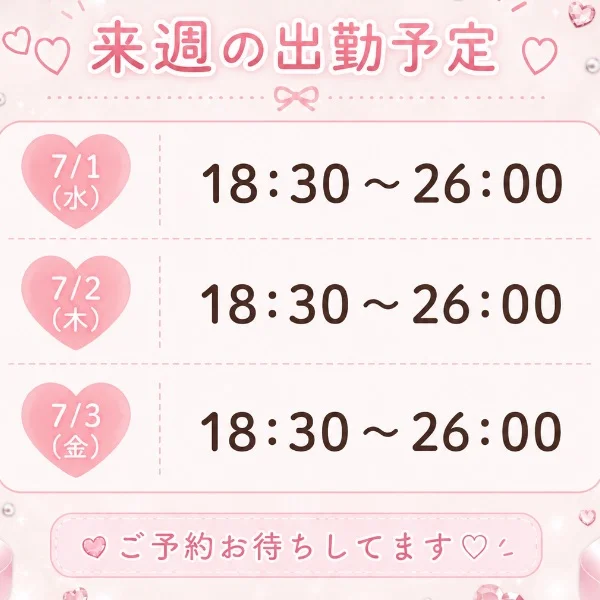 来週のシフト