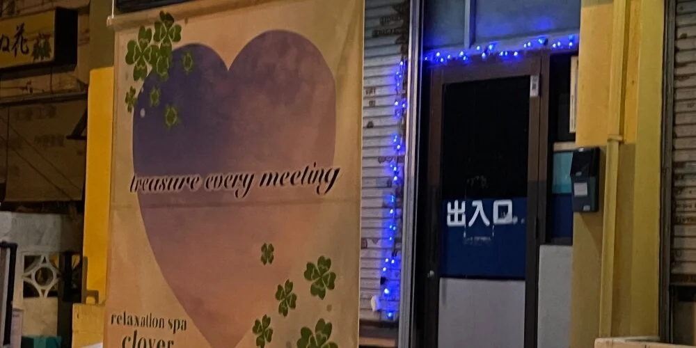 Relaxation spa cloverの施術室写真