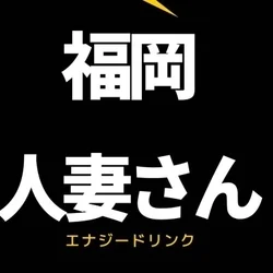 福岡人妻さん