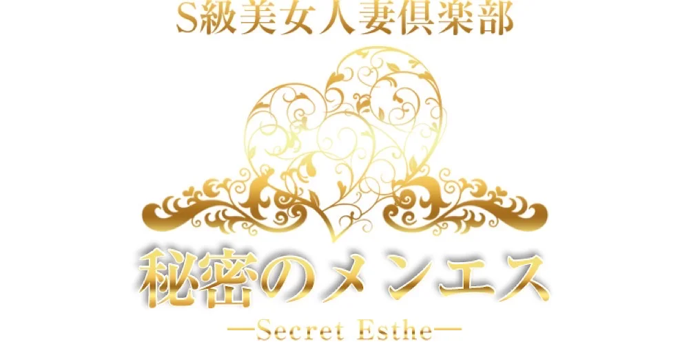 S級美女人妻倶楽部　秘密のメンエス