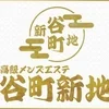 高級メンズエステ 谷町新地