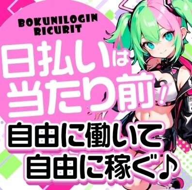 日払いは当たり前！自由に働いて自由に稼ぐ♪