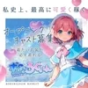 ボクにろぐいん キャスト様大募集中です💖のサムネイル