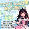 50着以上の衣装が選び放題♪のサムネイル