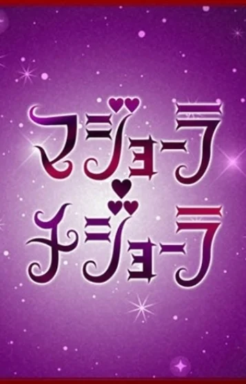 にこ