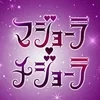 マジョーラ・チジョーラ