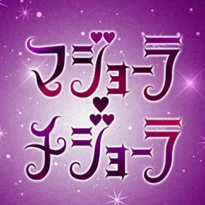 マジョーラ・チジョーラ