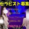 セラピスト募集中！のサムネイル