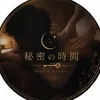秘密の時間