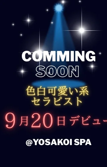 新人てん9/20〜