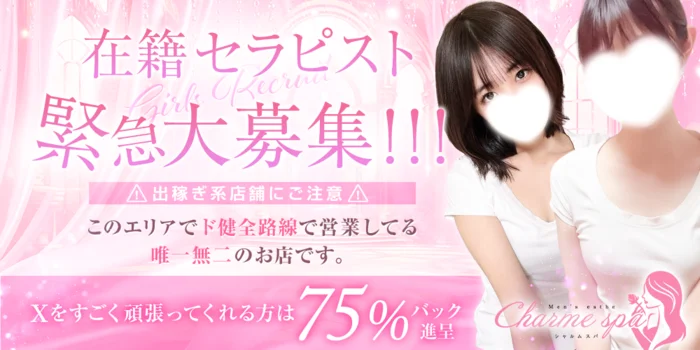 朝霞メンズエステCHARME SPAの求人募集イメージ