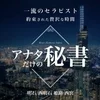アナタだけの秘書の店舗アイコン
