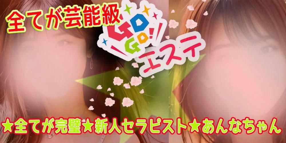 ＧＯＧＯエステ越谷・春日部
