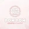 POMPOM（千葉ルーム）