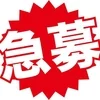 働く人を急募しています!!のサムネイル