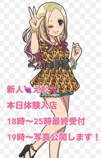 新人🍀えむ🍀極艶