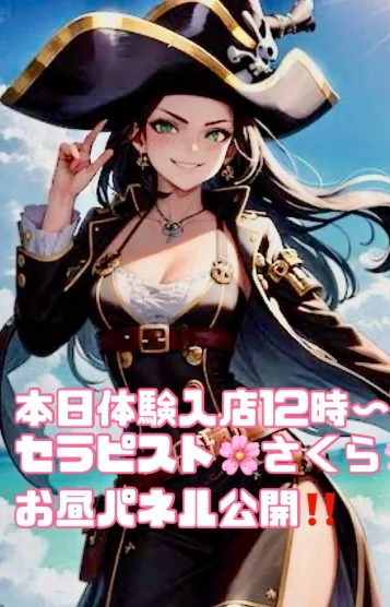 新人❗️さくら❗️