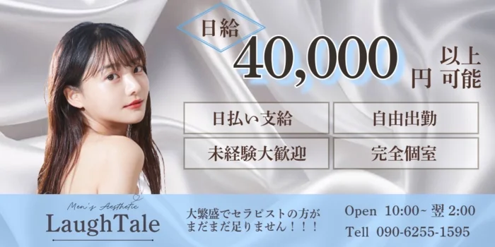 M.sエステ Laugh tale(ラフテル)の求人募集イメージ