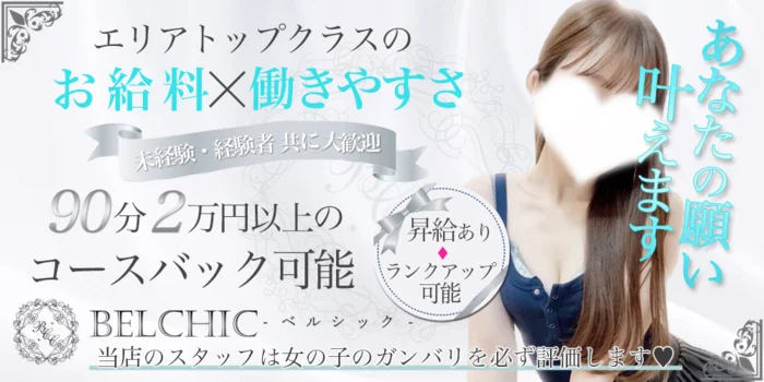 BELCHIC-ベルシック-