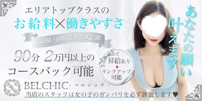 BELCHIC-ベルシック-の求人募集イメージ