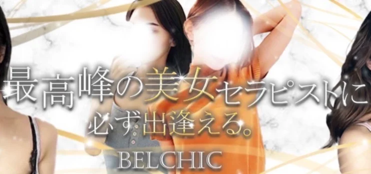 BELCHIC-ベルシック-